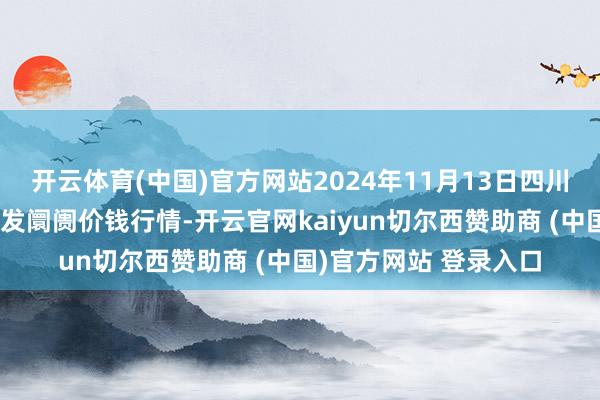 开云体育(中国)官方网站2024年11月13日四川成王人农家具中心批发阛阓价钱行情-开云官网kaiyun切尔西赞助商 (中国)官方网站 登录入口